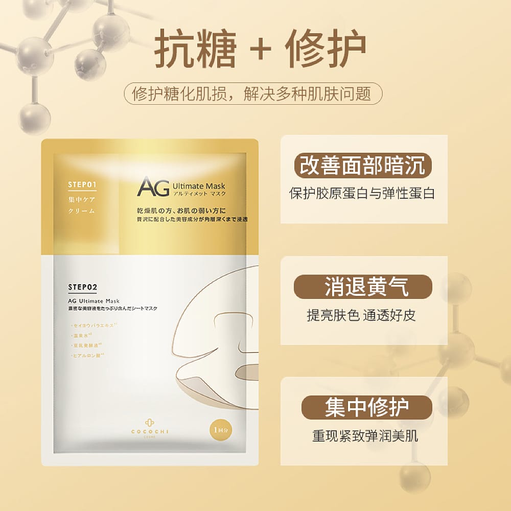 AG-Cocochi-Anti-Glycation-Repair-Moisturizing-Mask---Gold-Edition-1