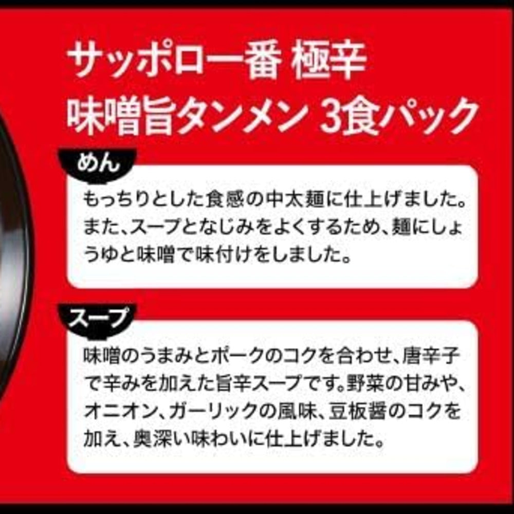 Sapporo-Ichiban-Spicy-Miso-Ramen-(Extra-Hot)-–-3-Pack-291g-2