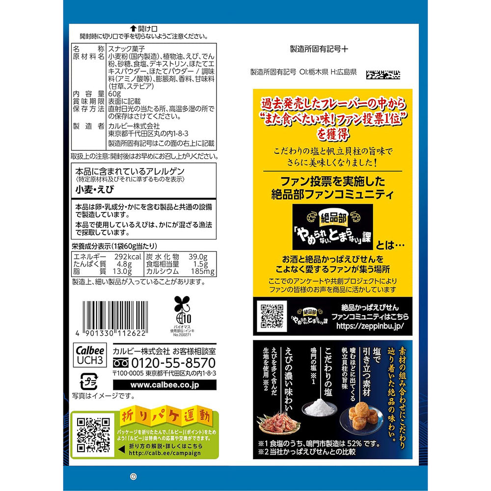 calbee-kappa-ebisen-premium-shrimp-chips-naruto-sea-salt-scallop-60g-3