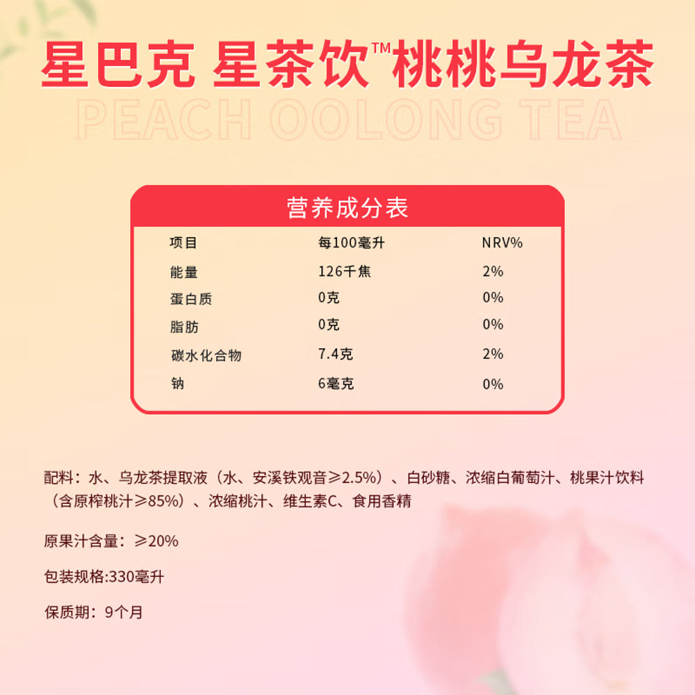 Starbucks-Peach-Oolong-Tea---330ml-3