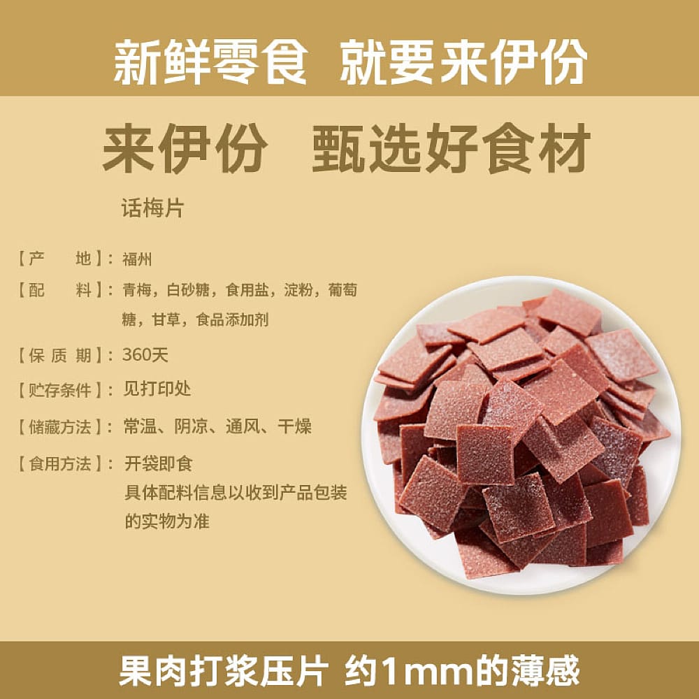 LaiYiFen-Sour-Plum-Slices-90g-1