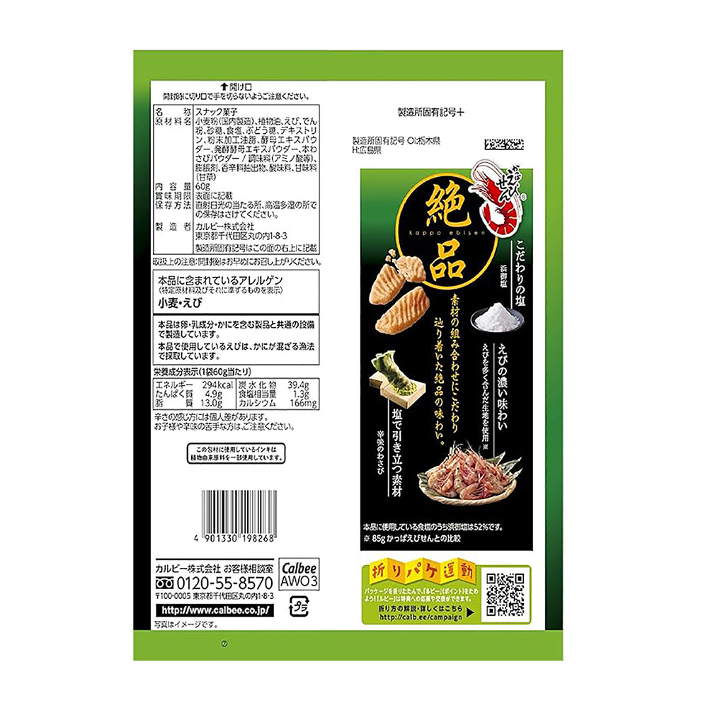 Calbee-Kappa-Ebisen-Wasabi-and-Salt-Chips---60g-1