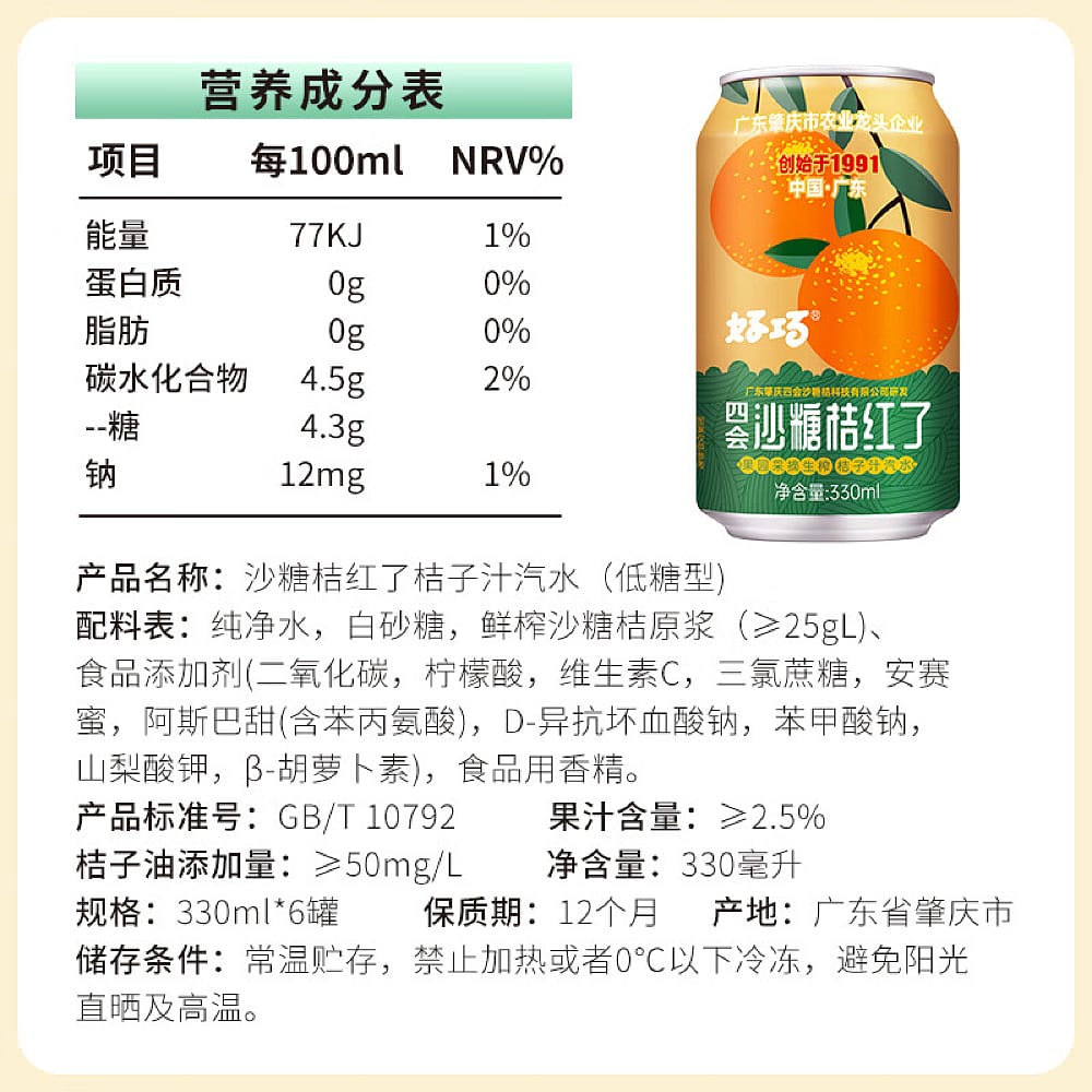 Haoqiao-Sihui-Shatangju-Tangerine-Soda---330ml-x-6-Cans-1