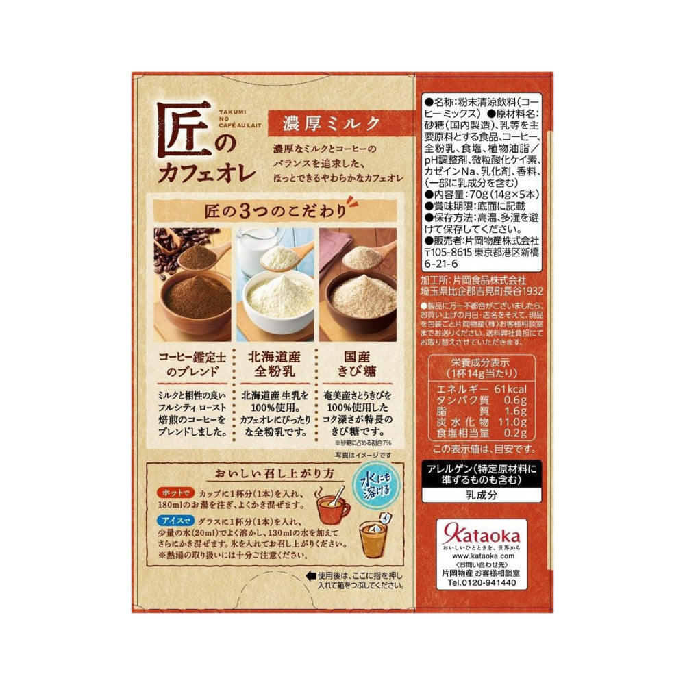 Kataoka-Takumi-no-Café-au-Lait-Rich-Milk-–-5-Sticks-(70g)---Instant-Japanese-Coffee-Latte-Drink-Mix-5