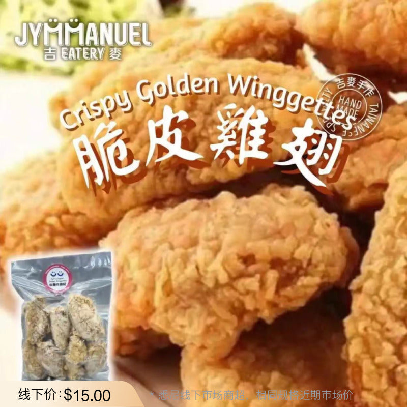 JYMMANUEL-Crispy-Golden-Wingettes-(Frozen-Breaded-Chicken-Mid-Wings)-–-270g-1