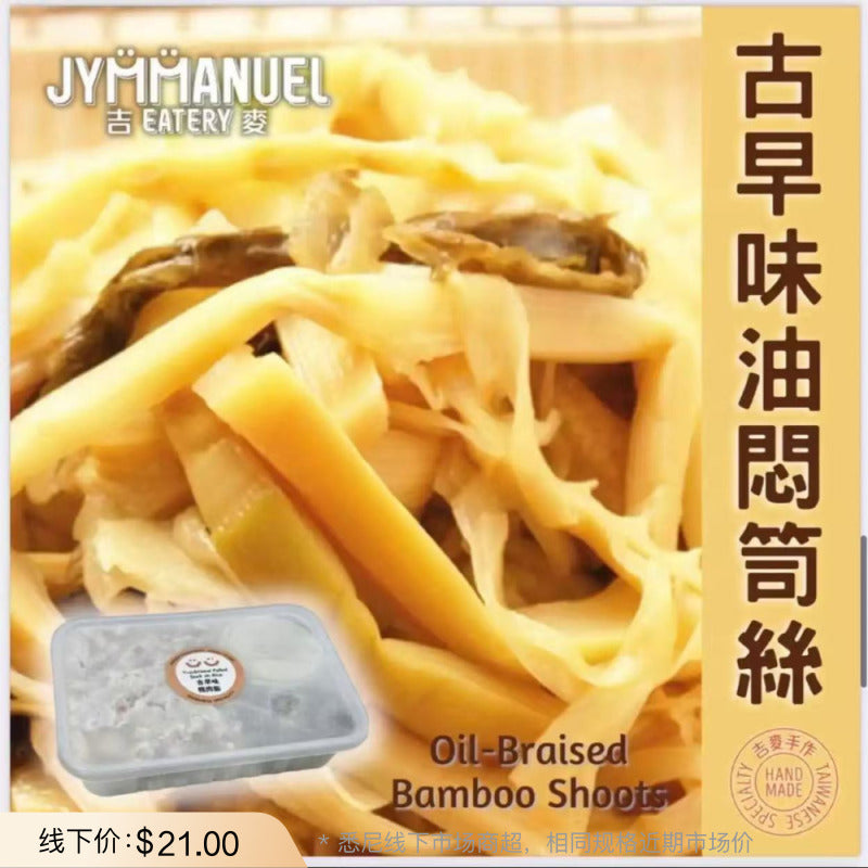 JYMMANUEL-Taiwanese-Style-Oil-Braised-Bamboo-Shoot-Strips-(Frozen)-–-1-Pack-1